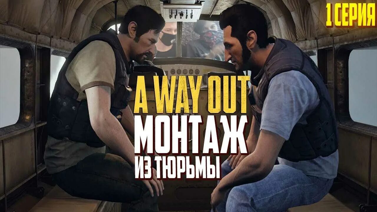 A way out Лео. A way out смешные моменты. Побег из тюрьмы a way out. Way out игра 1982. We are the way out