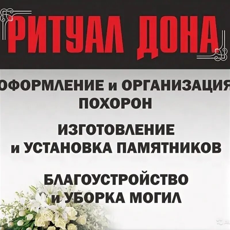 Ростов дон ритуал
