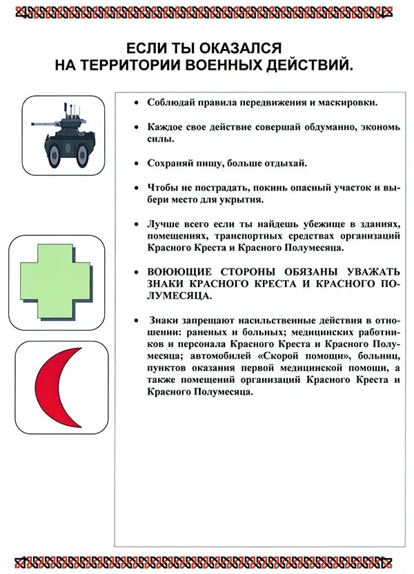 Действия населения при военных действиях. Правила поведения при военных действиях. Памятка при военных действий для населения. Меры безопасности населения на территории военных действий. Безопасность при боевых действиях