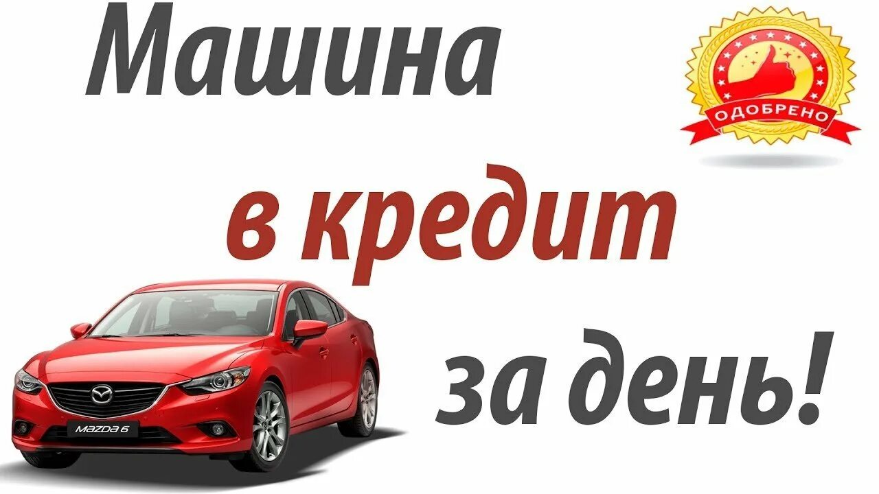 Купить машину в кредит с взносом. Автокредит. Автомобиль в рассрочку. Автокредит баннер. Реклама автокредитования.