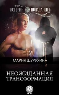 Трансформация читать
