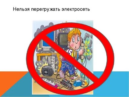 Одновременно не включать