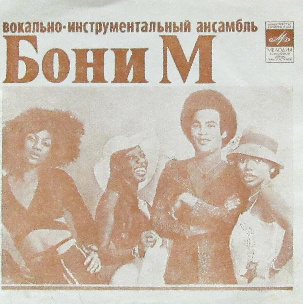 Ансамбль бони м пластинка. Группа boney m. Группа бони м. Пластинка бони м. Песня бонни.