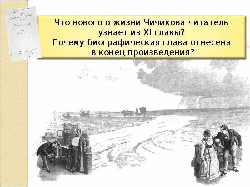 Конец произведения. Загадки про Чичикова. Схема путешествия Чичикова по городу. Что читатель узнает о Чичикове по первой главе.