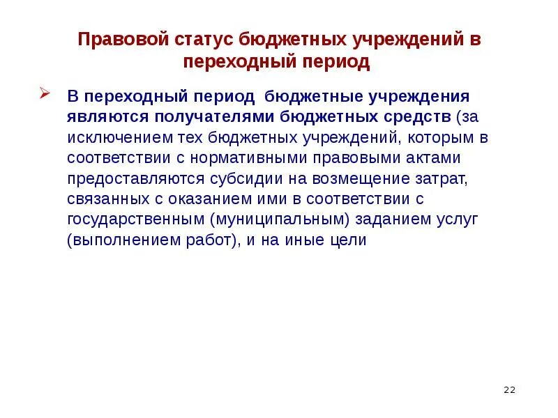 Статус бюджетного учреждения. Правовые статусы бюджетов. Статус бюджетных учреждений. Правовой статус женщин. Бюджетный год и бюджетный период.