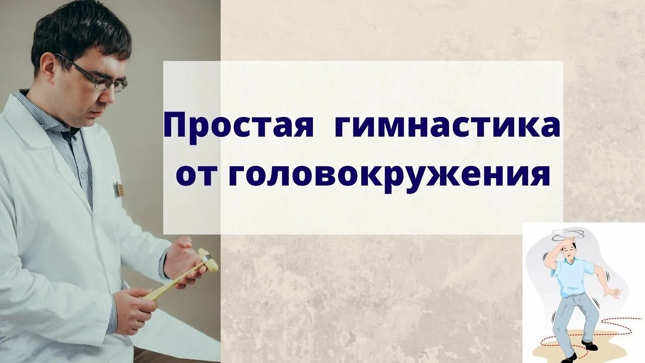 Вестибулярная гимнастика доктор Борисов. Упражнения от головокружения доктор Борисов. Доктор Борисов гимнастика при головокружении. Гимнастика от головокружения простая и эффективная.