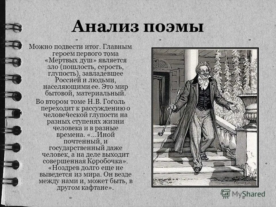 поэма. гоголь мертвые души анализ. идея поэмы мертвые души гоголя. мертвые души главный герой. мертвые души тема кратко.