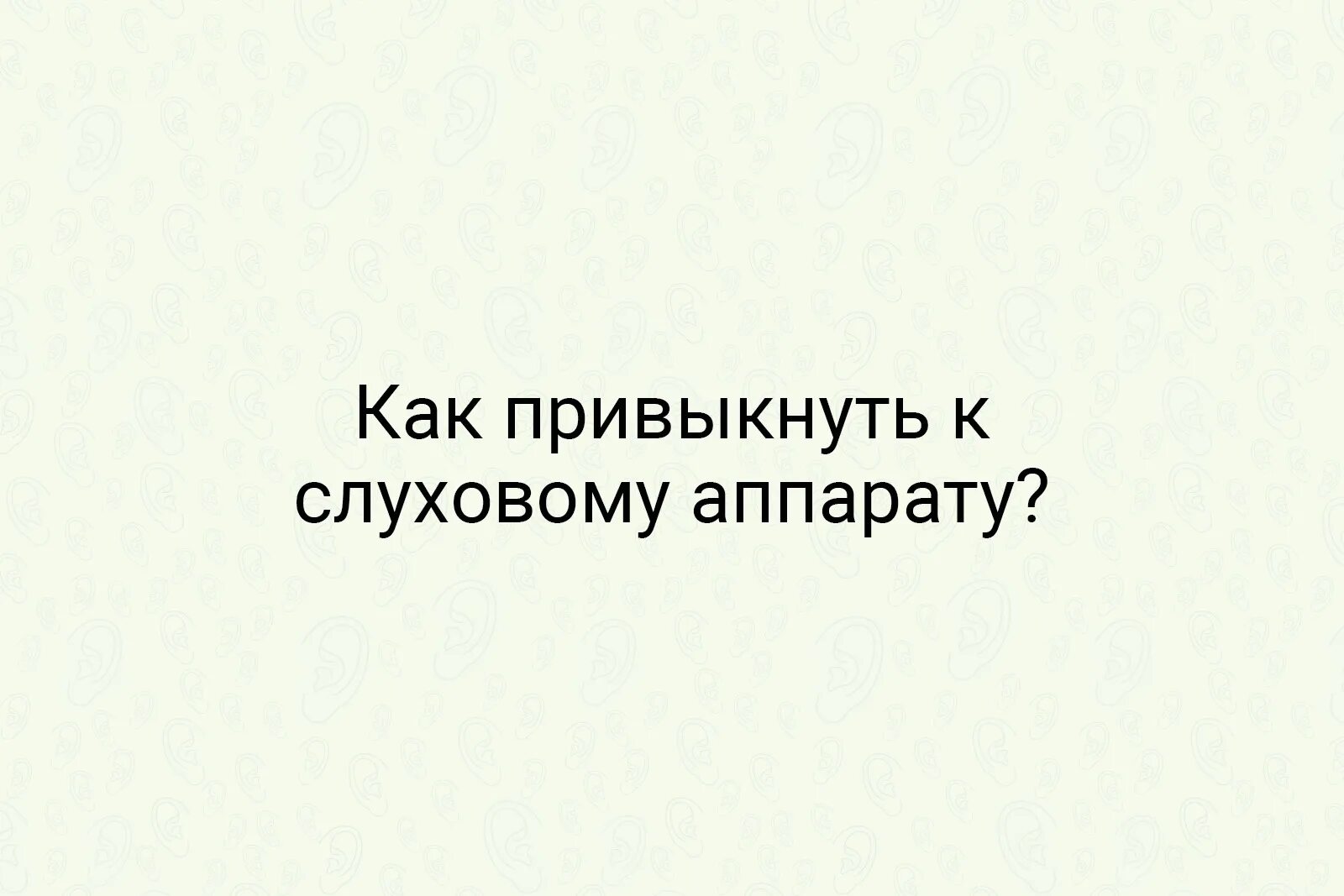 Как привыкнуть к 5 5