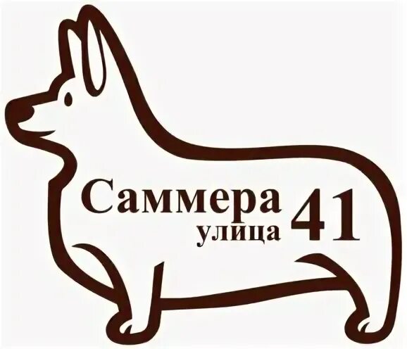Адресная собака. Табличка "собака в доме". Адресная табличка "собака". Жестяные таблички с собаками. Адресник с гравировкой.