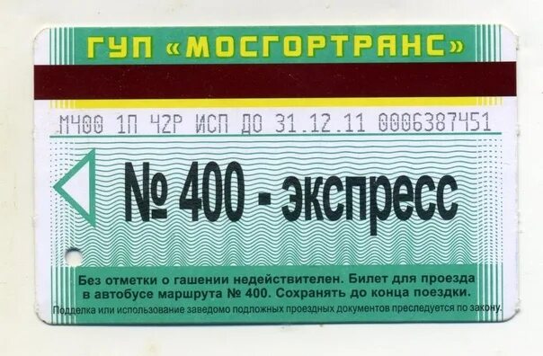 Билет троп. Проездной билет на автобус. 400 Экспресс билет. Билет метро с магнитной полосой. Билеты на транспорт.