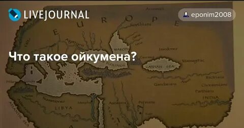 Ойкумена что это такое