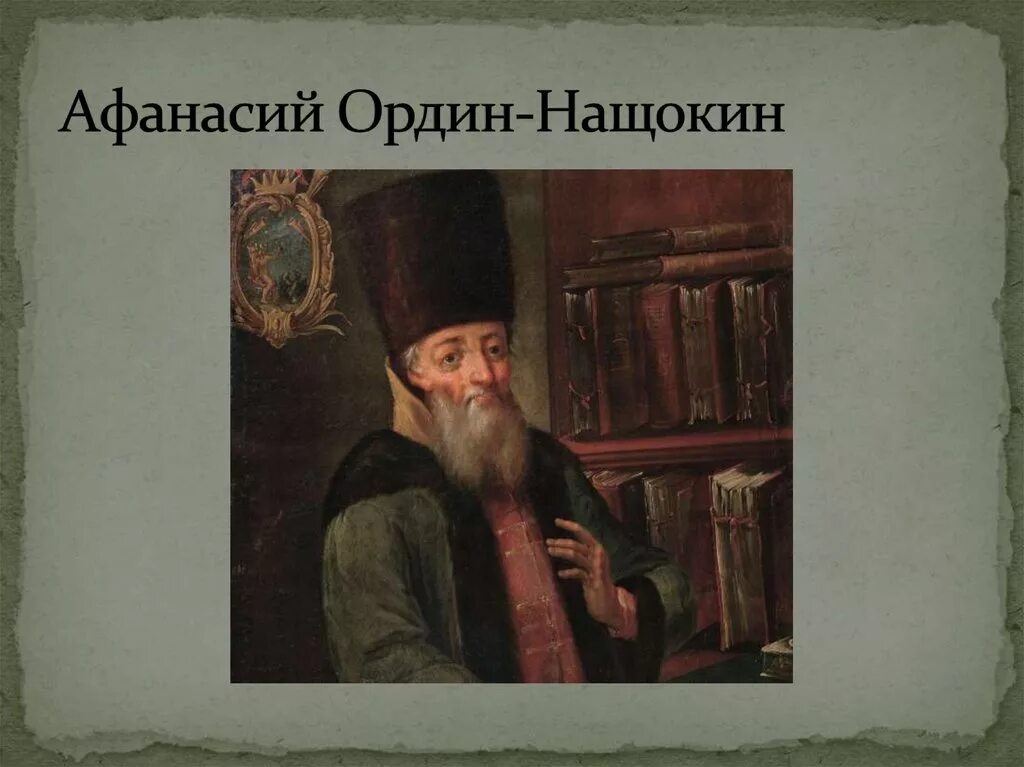 5 а л ордин нащокин