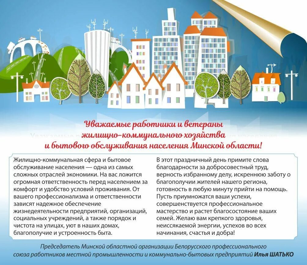Г с жкх. Жкх. с днем работников жилищно-коммунального хозяйства. с днем коммунального работника. поздравление с днем коммунального хозяйства.