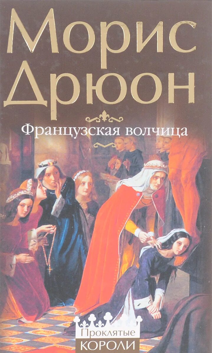 Дрюон слушать. Ротманс роялс. Художественные книги классика. Морис дрюон узница шато-гайара. Морис дрюон, проклятые короли, том 1: железный король.