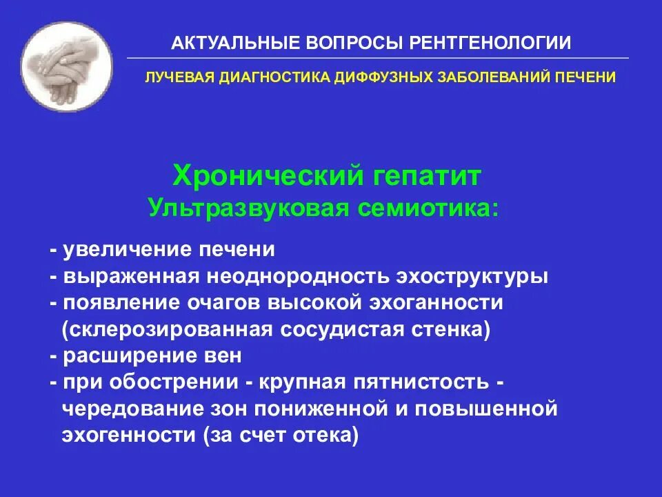 Хронический диффузный печень. Сравнительная оценка лучевых методов диагностики заболеваний печени. Хронические диффузные заболевания печени. Гепатит лучевая диагностика. Диффузные заболевания печени классификация.