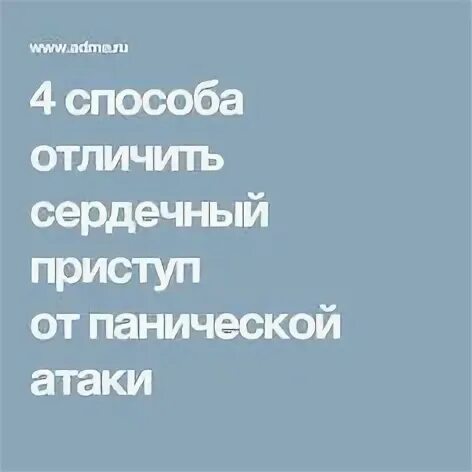 Как отличить сердечный приступ от панической атаки. Как отличить паническую атаку от сердечного приступа. как отличить сердечный приступ от панической. отличие панической атаки от сердечного приступа. паническая атака и сердечный приступ.