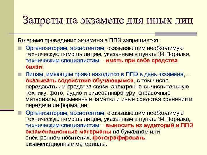 Запреты в пункте проведения экзамена. Во время проведения экзамена запрещается ГИА. В пункте ППЭ запрещается. ГИА 9 во время экзамена запрещается. Время начала проведения экзамена в ппэ выберите