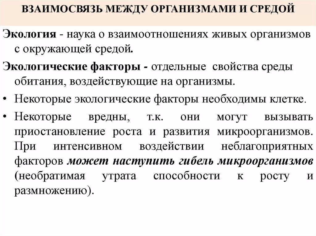 Экология отношения организмов. Влияние экологических факторов на бактерии. Взаимоотношения организма и среды. Взаимосвязи организмов и окружающей среды. Взаимодействие между организмом и окружающей средой..