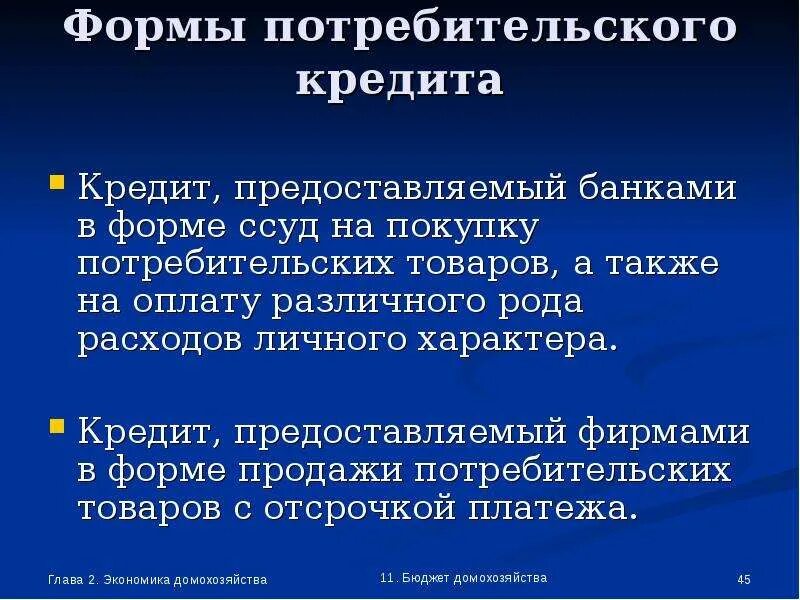 Потребительская форма. Формы потребительского кредита. Особенности потребительского кредитования. Потребительская форма. Разновидности потребительского кредита.