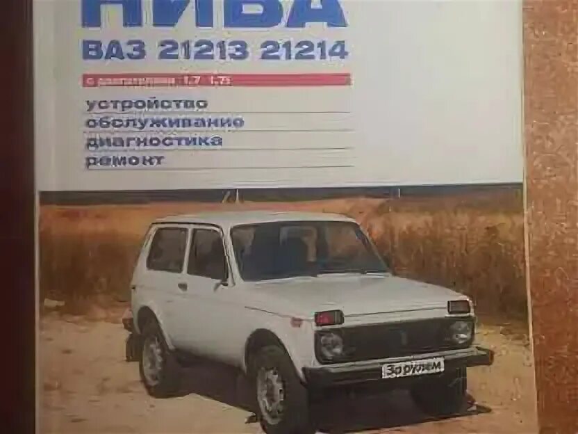 Книги ваз 21213. Книга по ремонту нива 21214. Книги ваз 21213. Книги ваз 21213. Книга ваз 21213 третий рим.