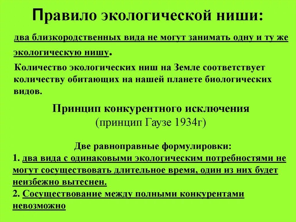 2 примера экологических ниш. Экологические ниши виды. Характеристика экологической ниши. Правило экологической ниши. Экологическая ниша это в биологии.