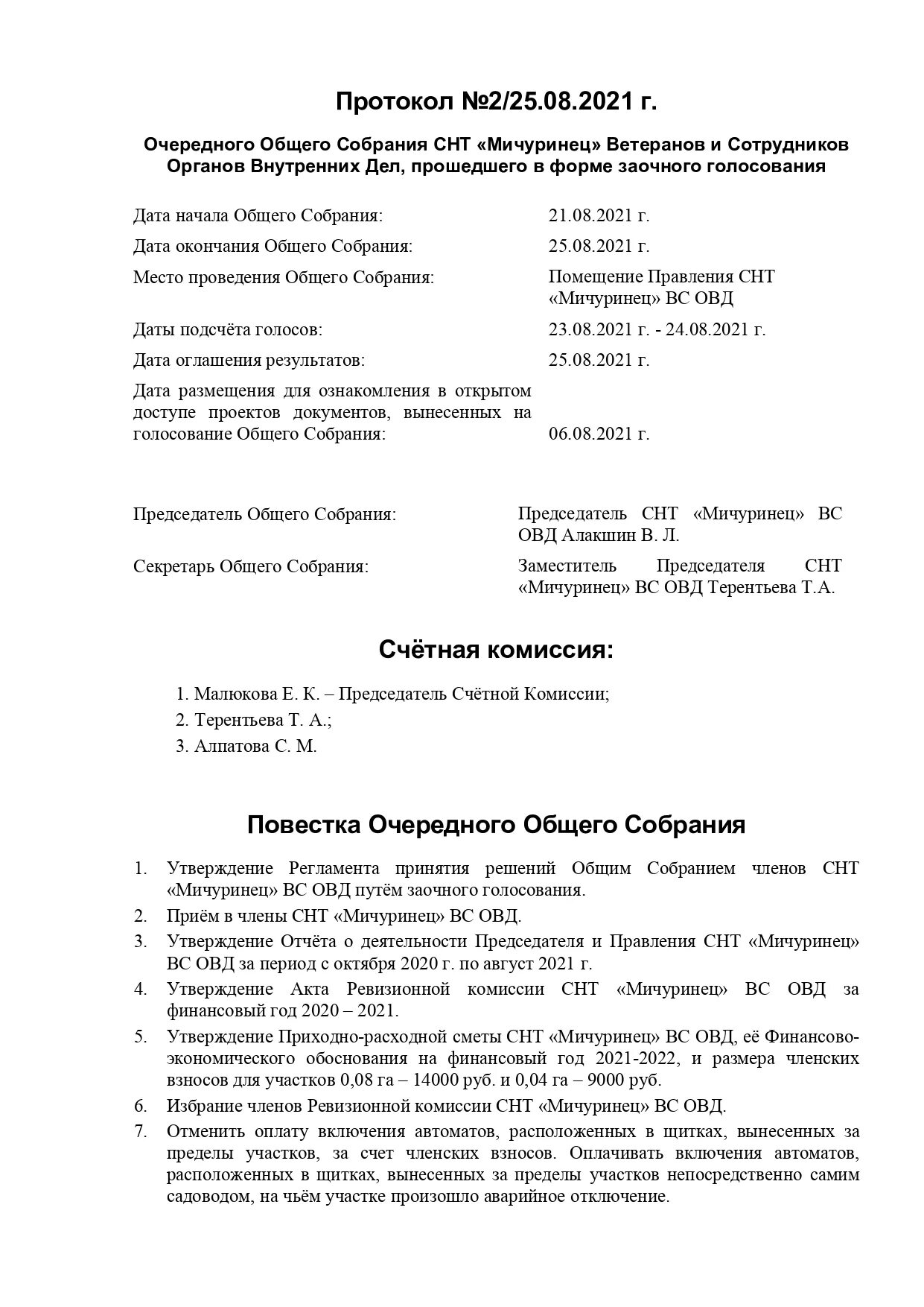 Протокол общего собрания членов снт. Протокол общего собрания СНТ. Выписка из собрания СНТ. Протокол очередного собрания в СНТ. Выписка из протокола собрания СНТ.