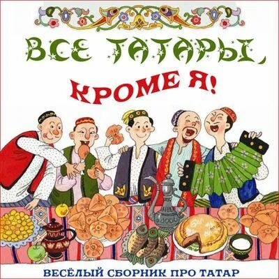 Мп3 на татарском. Все татары кроме я. Все татары кроме я картинки. Митрофановна - все татары кроме я!!!. Мы татары.