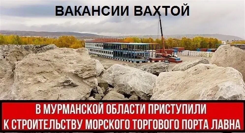 Северстрой мурманск вакансии. Мурманск вахта. Белокаменка мурманск. Вахта в мурманске. Ямал вахта.