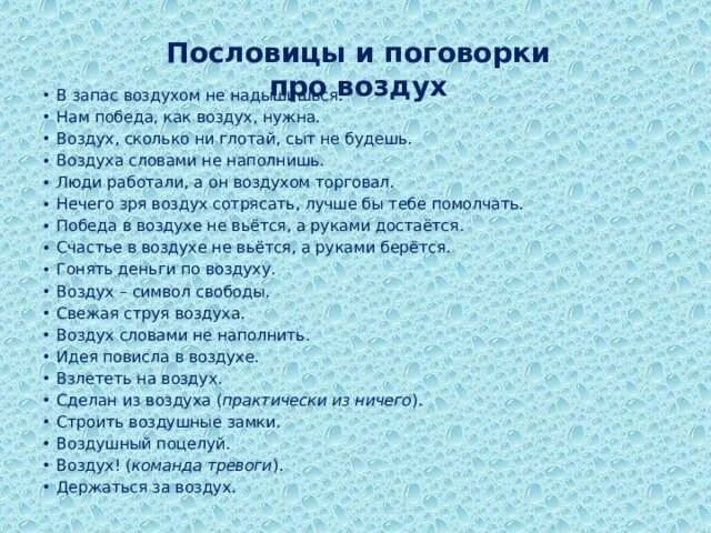 Воздух свеж как пишется. Пословицы и поговорки о воздухе. Поговорки про воздух. Пословицы и поговорки про атмосферу. Поговорки про атмосферу.