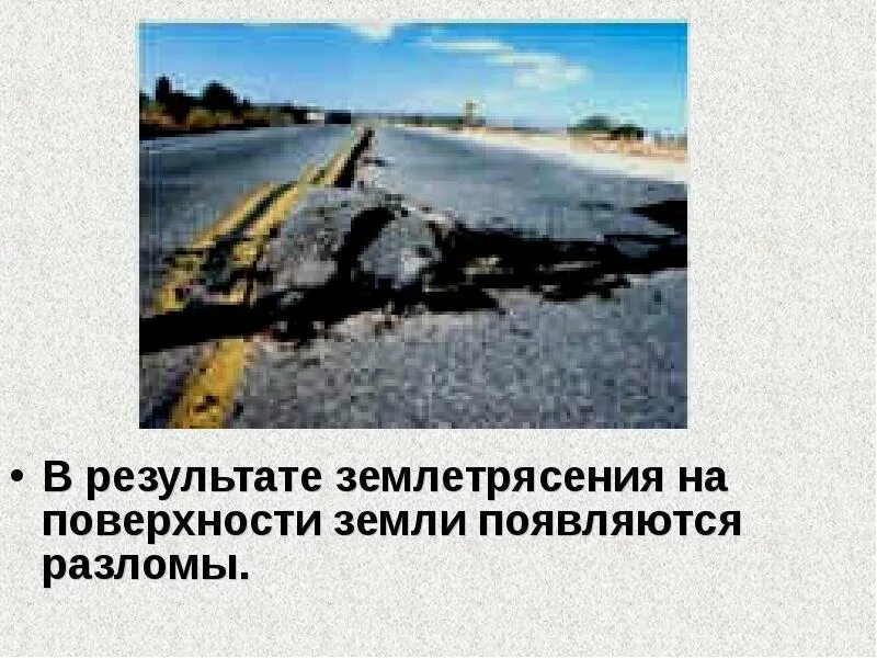 В результате землетрясения были