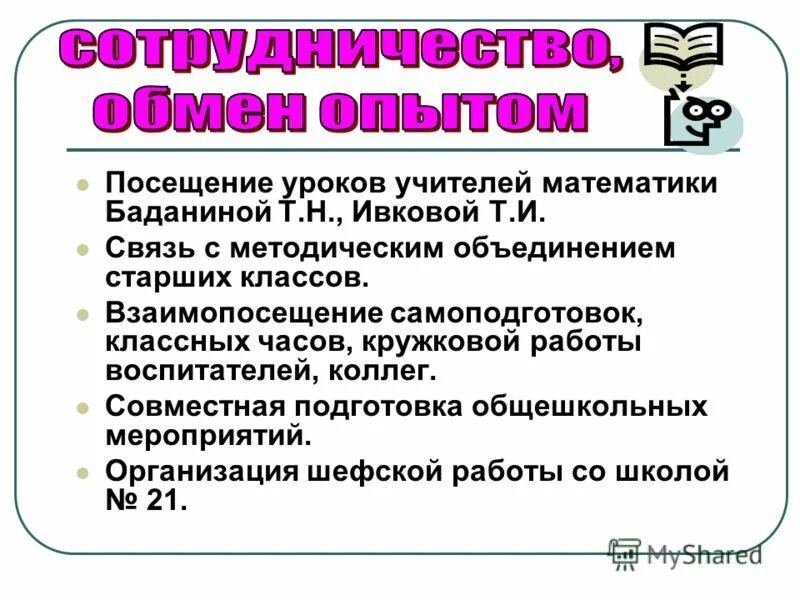 цели посещения уроков администрацией школы. цель посещения уроков учителя наставника молодого специалиста. посещение уроков молодого специалиста наставником. самообразование предполагает. цель посещения урока.