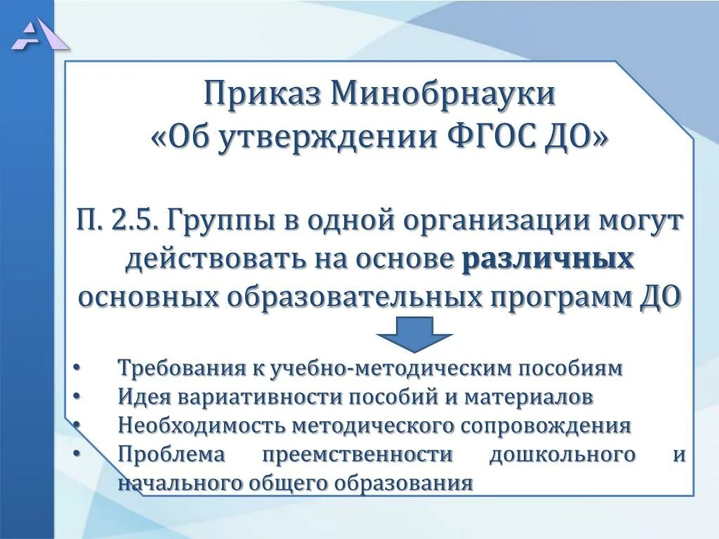 Приказ об утверждении ФГОС до. ФГОС утвержден. ФГОС утверждаются:. Структура приказа об утверждении ФГОС до.