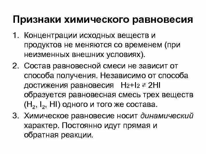 Уменьшение концентрации исходных веществ. Признаки равновесия реакции. Условия равновесия химия. Признаки хим равновесия. Условия равновесия химической реакции.