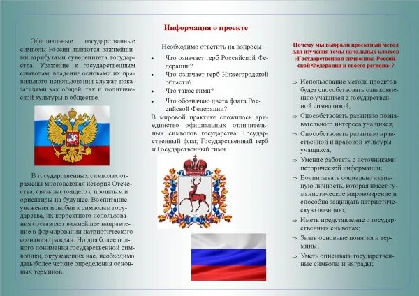 Проект государственные символы. Брошюра символы россии. буклет государственные символы россии. буклет день россии. буклет на тему россия.