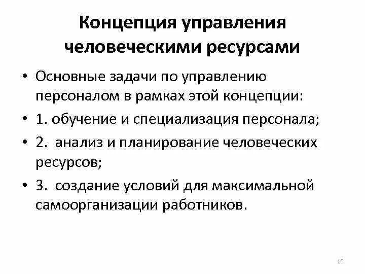 Принципы управления человеческими ресурсами. Основные направления в управлении человеческими ресурсами. Концепция управления человеческими ресурсами. Особенности концепции управления человеческими ресурсами. Теории управления человеческими ресурсами