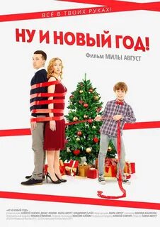 Ну и новый год