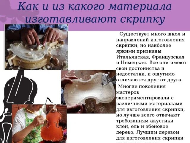 Изкокова материала делают скрипку. Интересные факты о скрипке. Скрипка из каких материалов производят. Сообщение про скрипку интересные факты.