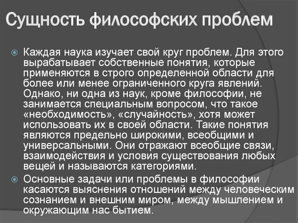 Постановка проблемы в философии. Сущность философских проблем. Проблема сущности философии. Основные проблемы философии. Основные философские проблемы науки.