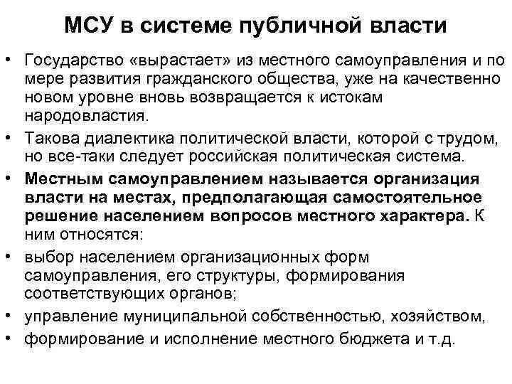 Местное самоуправление в системе публичной власти. Органы местного самоуправления в системе публичной власти. Место самоуправление в публичной власти. Публичная власть схема. Орган место самоуправления это