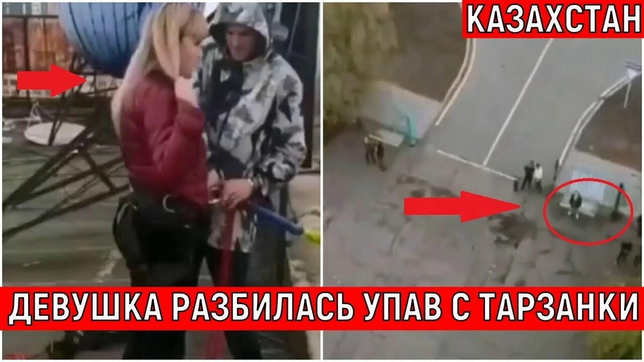 Девушка разбилась песня. Девушка разбилась с тарзанки. Караганда девушка прыгнула с тарзанки. Девушка разбилась при прыжке с тарзанки в Караганде. Девушка разбилась на аттракционе в Караганде.