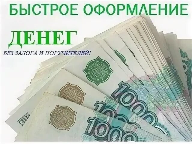 Потребительский кредит без залога