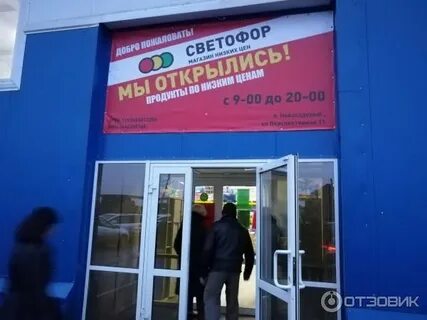 Магазин светофор белгород