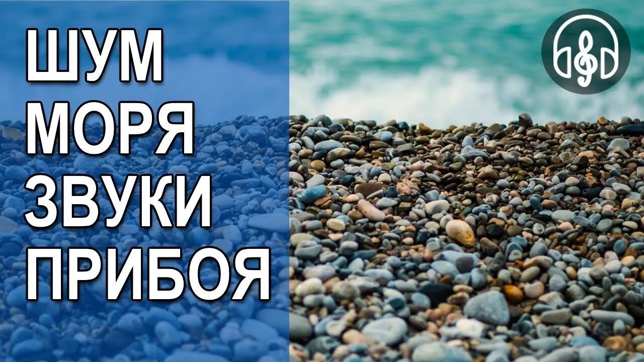 Слушать песню шум моря. Звуки моря релакс. Шум моря успокаивающая. Шум моря для сна успокаивающая. Звук моря для успокоения.