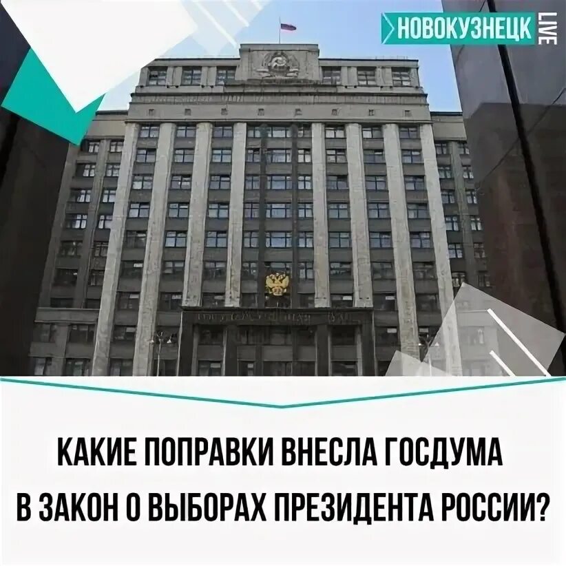 Поправки к законопроекту могут вносить кто. Поправки внесенные в госдуму. Поправки конституции 2020 года. Формирование правительства. Законопроект госдума.