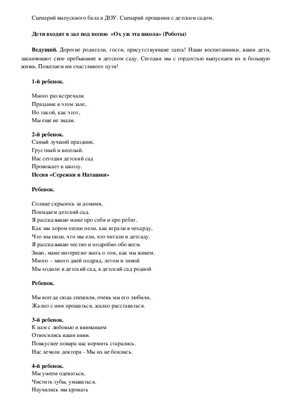 Песня про сценарий. Сценарий выпускного в детском саду. Выпускной бал в детском саду сценарий. Сценарий для выпускного в детском саду прощальный. Сценарий выпускного в ДОУ.