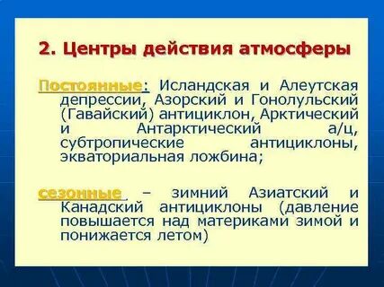 Действия атмосферы
