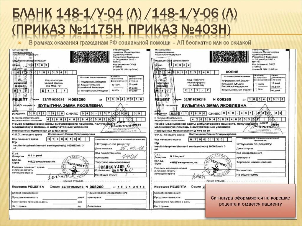 Рецепты выписываются на рецептурных бланках. Рецепт форма 148-1/у-04. Форма рецептурного Бланка n 148-1/у-04(л). Рецепт формы 148-1/у-04 образец. Пример оформления рецепта 148-1/у 04.