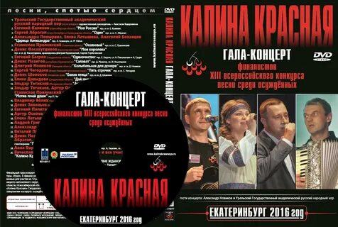 Слушать группу калина красная