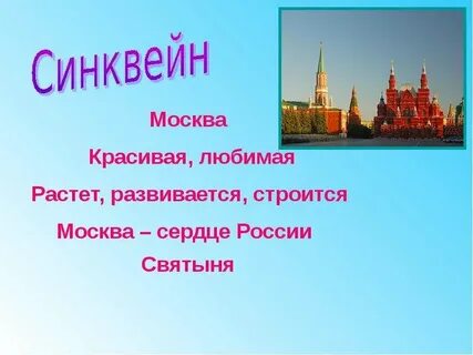 Синквейн город