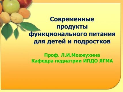 Функциональное питание для детей